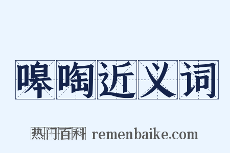 嗥啕近义词是什么意思的图片